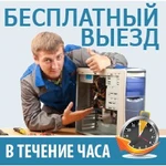 IT компьютерная помощь  ８-９６０-９０１-０６３６ Опыт и гарантия. Windows. РЕМОНТ КОМПЬЮТЕРОВ, NOTEBOOK. Делаем скидки