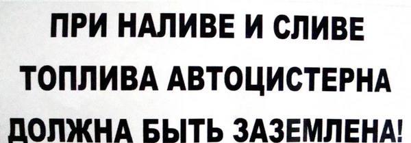 Фото Наклейка "При наливе и сливе топлива.."