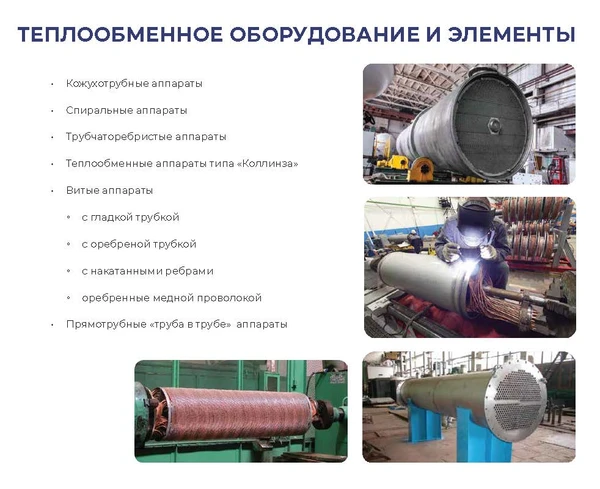 Фото ТЕПЛООБМЕННЫЕ АППАРАТЫ