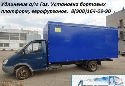 Фото Удлинение, переоборудование Газелей. Удлинить Газель, Валдай