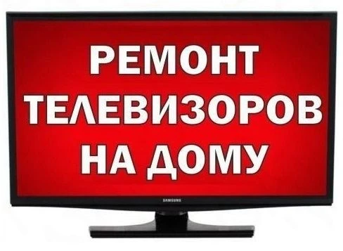 Фото Ремонт телевизоров на дому Лениногорск