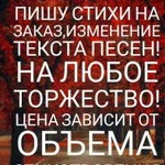 Стихи на заказ,изменение текста песен