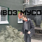 ВЫВОЗ МУСОРА