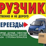 Грузчики +Газели на час Переезд- офис Квартира