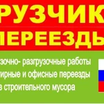 Грузчики. Грузоперевозки. Подача за 1 час. Звони.