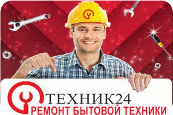 Фото Профессиональный ремонт бытовой техники