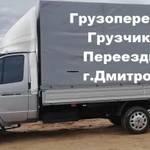 Грузоперевозки переезды грузчики в Дмитрове.