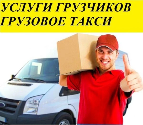 Фото Переезд перевозка грузчики 