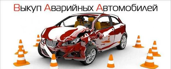 Фото Выкуп битых и аварийных автомобилей