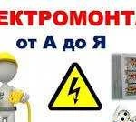 Электромонтажные работы