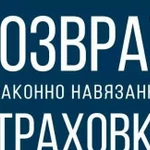 Возврат страховки по кредитам