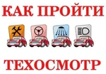 Фото №2 Техосмотр c доставкой по адресу в Ростове-на-Дону