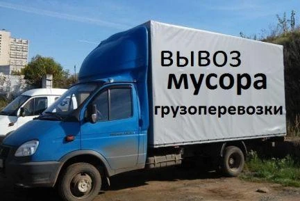 Фото Демонтаж и вывоз старой мебели Газель Камаз