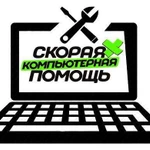 Ремонт компьютеров и ноутбуков Компьютерная помощь