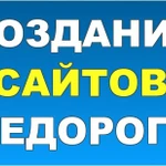 Создание недорогих сайтов