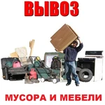 Вывоз мусора, вещей, мебели с грузчиками