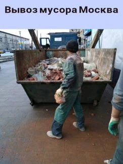 Фото Вывоз мусора