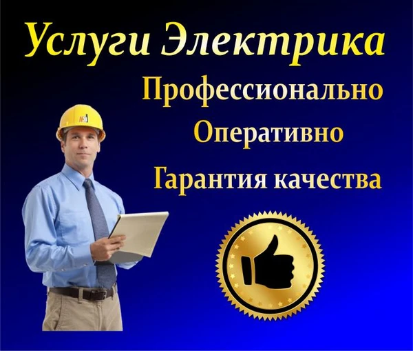 Фото Услуги Электрика. Профессионально. Оперативно