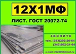 фото Лист 12х1мф Гост 5520-79 продам из наличия!