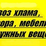 Вывоз различного мусора газель ЗИЛ